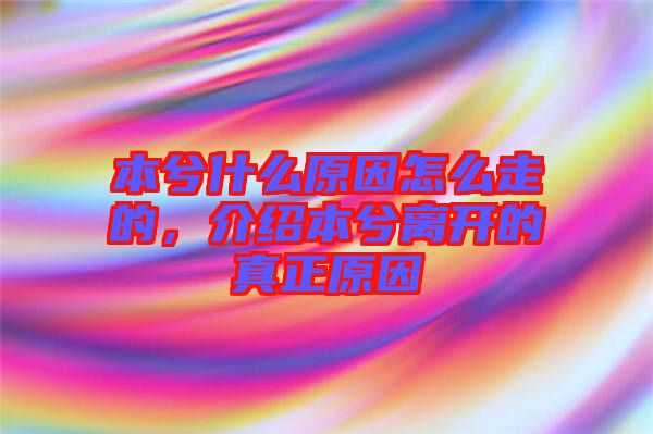 本兮什么原因怎么走的，介紹本兮離開的真正原因