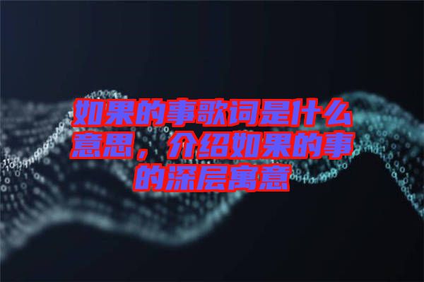 如果的事歌詞是什么意思，介紹如果的事的深層寓意