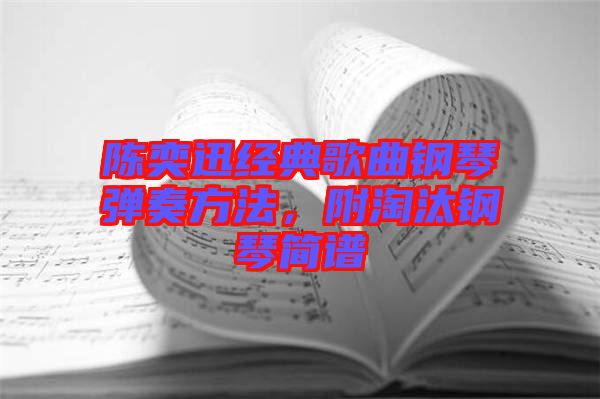 陳奕迅經(jīng)典歌曲鋼琴?gòu)椬喾椒?，附淘汰鋼琴?jiǎn)譜