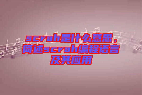 scrah是什么意思，簡述scrah編程語言及其應用