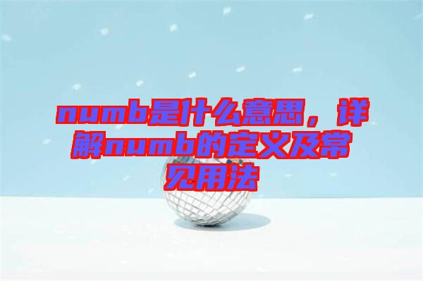 numb是什么意思，詳解numb的定義及常見(jiàn)用法