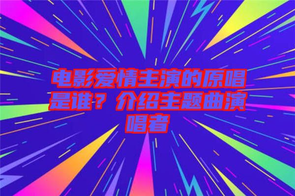 電影愛情主演的原唱是誰(shuí)？介紹主題曲演唱者