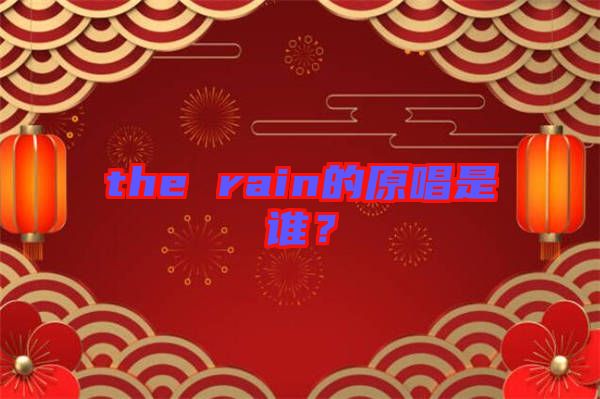 the rain的原唱是誰？