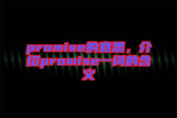 promise的意思，介紹promise一詞的含義