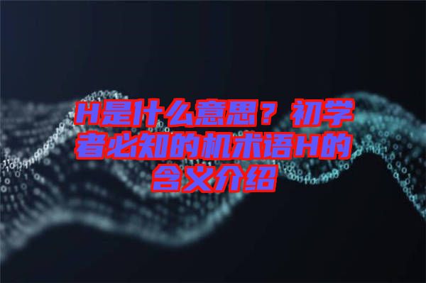 H是什么意思？初學者必知的機術語H的含義介紹