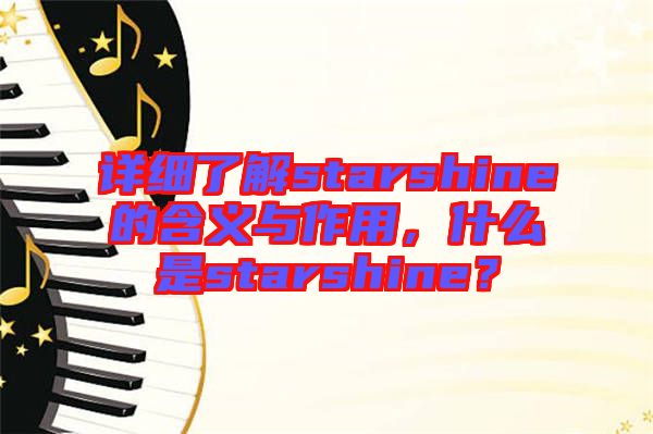 詳細(xì)了解starshine的含義與作用，什么是starshine？