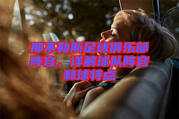 那不勒斯足球俱樂部陣容，詳解球隊(duì)陣容和球特點(diǎn)