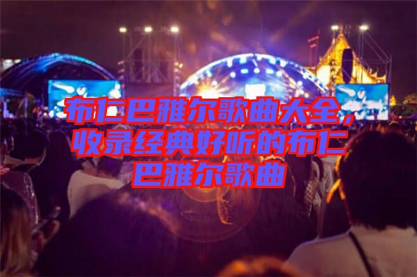 布仁巴雅爾歌曲大全，收錄經(jīng)典好聽的布仁巴雅爾歌曲