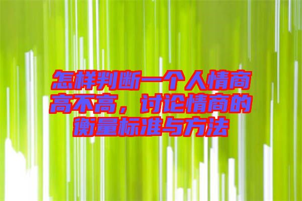 怎樣判斷一個(gè)人情商高不高，討論情商的衡量標(biāo)準(zhǔn)與方法