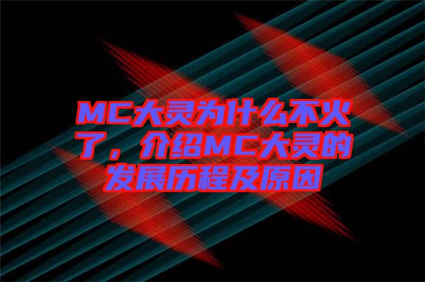 MC大靈為什么不火了，介紹MC大靈的發(fā)展歷程及原因