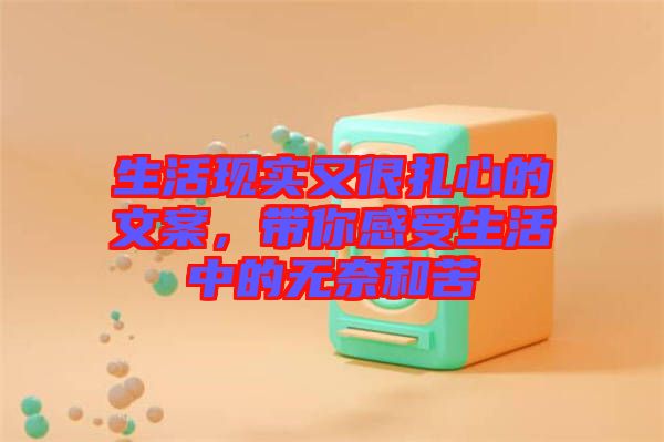 生活現(xiàn)實(shí)又很扎心的文案，帶你感受生活中的無奈和苦