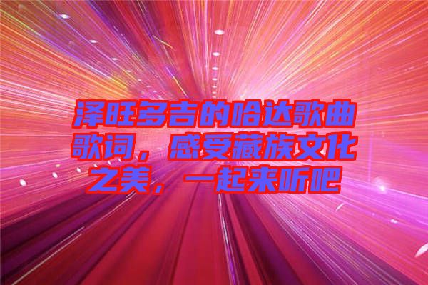 澤旺多吉的哈達(dá)歌曲歌詞，感受藏族文化之美，一起來(lái)聽吧