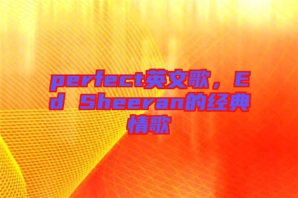 perfect英文歌，Ed Sheeran的經典情歌