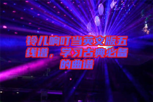 鈴兒響叮當(dāng)英文版五線譜，學(xué)習(xí)古典必備的曲譜