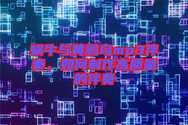 蝸牛與黃鸝鳥(niǎo)mp3伴奏，如何制作高質(zhì)量的伴奏