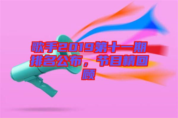 歌手2019第十一期排名公布，節(jié)目精回顧