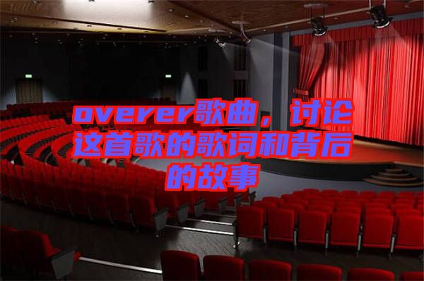 overer歌曲，討論這首歌的歌詞和背后的故事