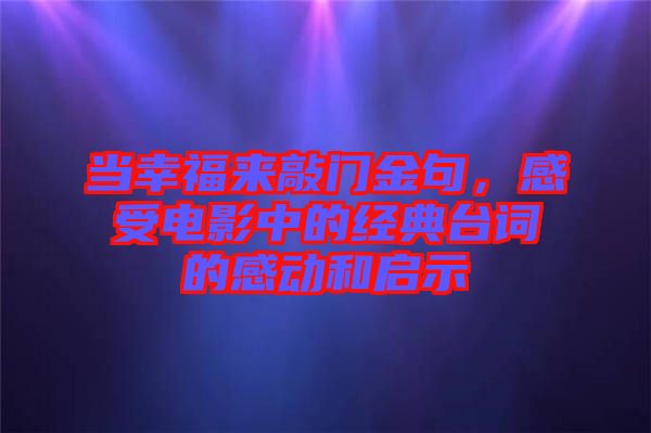 當幸福來敲門金句，感受電影中的經(jīng)典臺詞的感動和啟示