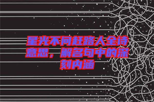 星光不問趕路人全詩意思，解名句中的深刻內(nèi)涵