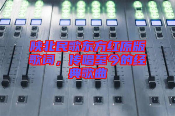 陜北民歌東方紅原版歌詞，傳唱至今的經(jīng)典歌曲