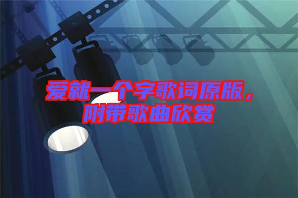 愛就一個(gè)字歌詞原版，附帶歌曲欣賞