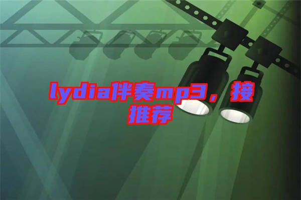 lydia伴奏mp3，接推薦