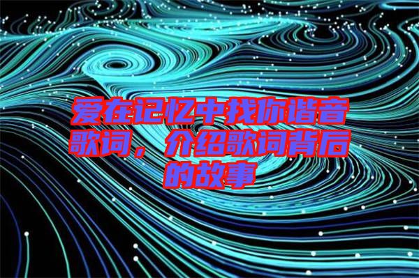 愛在記憶中找你諧音歌詞，介紹歌詞背后的故事