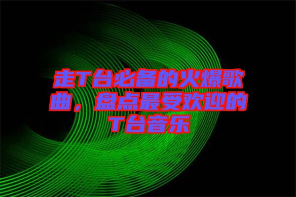 走T臺必備的火爆歌曲，盤點最受歡迎的T臺音樂