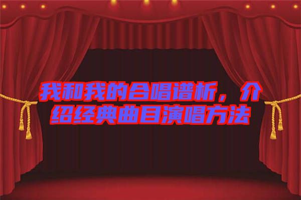 我和我的合唱譜析，介紹經(jīng)典曲目演唱方法