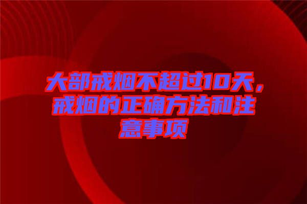 大部戒煙不超過10天，戒煙的正確方法和注意事項