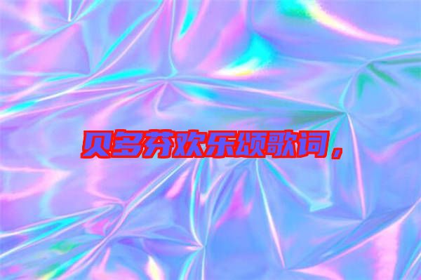 貝多芬歡樂(lè)頌歌詞，