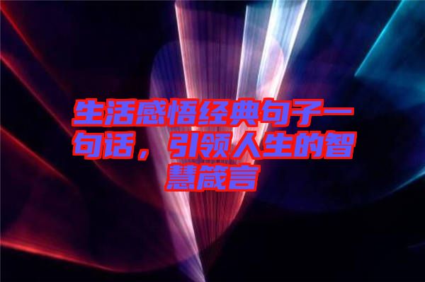 生活感悟經典句子一句話，引領人生的智慧箴言