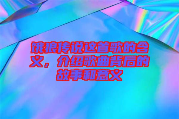 餓狼傳說這首歌的含義，介紹歌曲背后的故事和意義