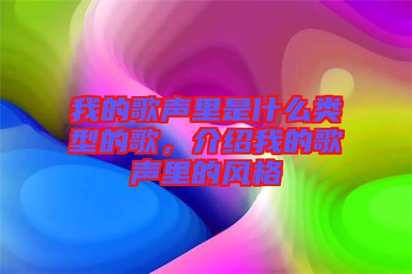 我的歌聲里是什么類型的歌，介紹我的歌聲里的風(fēng)格