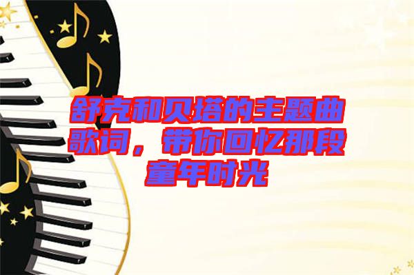 舒克和貝塔的主題曲歌詞，帶你回憶那段童年時光