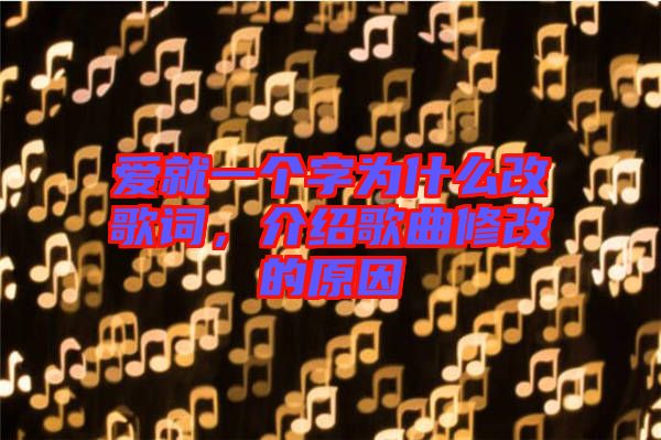 愛就一個字為什么改歌詞，介紹歌曲修改的原因