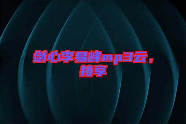 劍心李易峰mp3云，接享