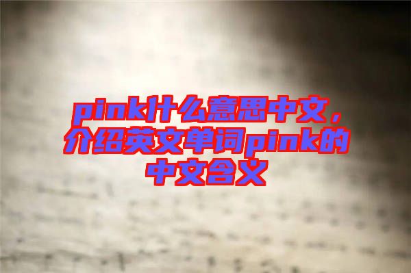 pink什么意思中文，介紹英文單詞pink的中文含義