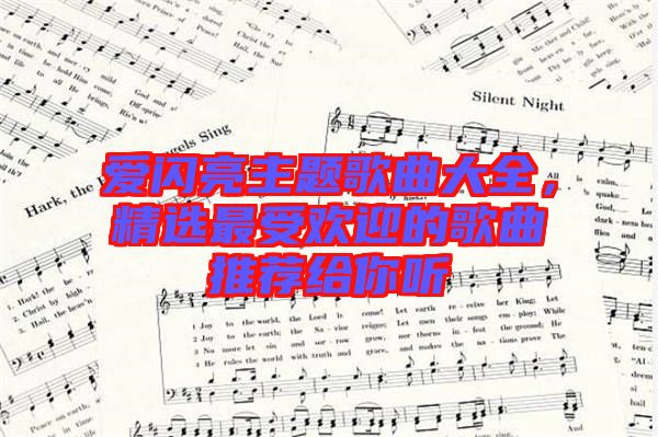 愛(ài)閃亮主題歌曲大全，精選最受歡迎的歌曲推薦給你聽(tīng)