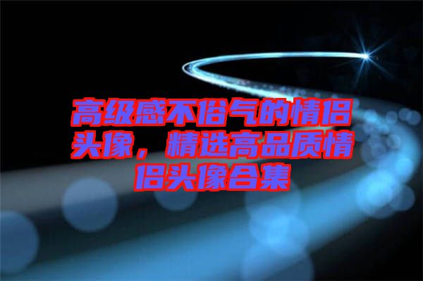 高級感不俗氣的情侶頭像，精選高品質情侶頭像合集