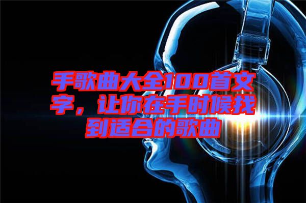 手歌曲大全100首文字，讓你在手時(shí)候找到適合的歌曲