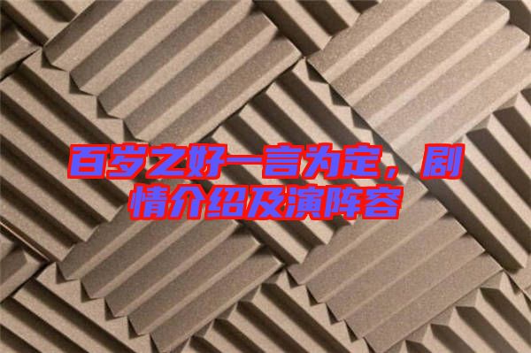 百歲之好一言為定，劇情介紹及演陣容