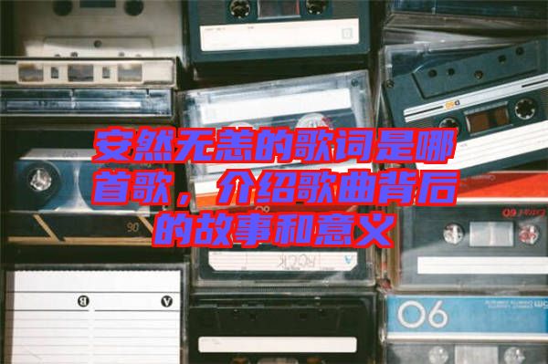 安然無恙的歌詞是哪首歌，介紹歌曲背后的故事和意義