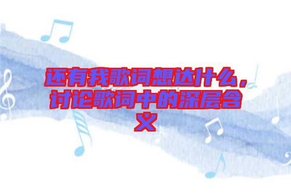 還有我歌詞想達什么，討論歌詞中的深層含義