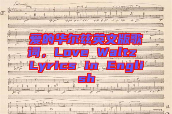 愛的華爾茲英文版歌詞，Love Waltz Lyrics in English