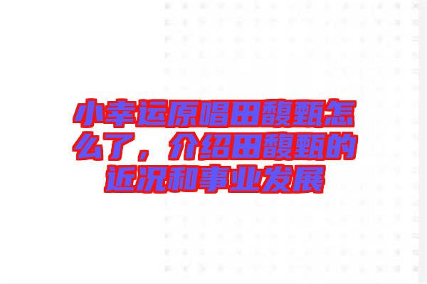 小幸運原唱田馥甄怎么了，介紹田馥甄的近況和事業(yè)發(fā)展