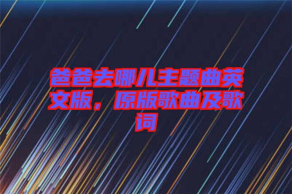 爸爸去哪兒主題曲英文版，原版歌曲及歌詞