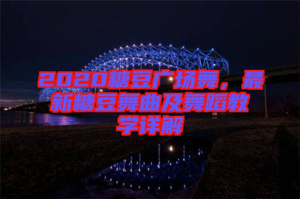 2020糖豆廣場舞，最新糖豆舞曲及舞蹈教學(xué)詳解