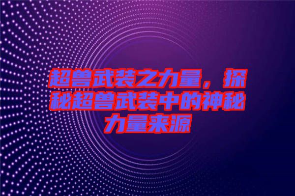 超獸武裝之力量，探秘超獸武裝中的神秘力量來(lái)源