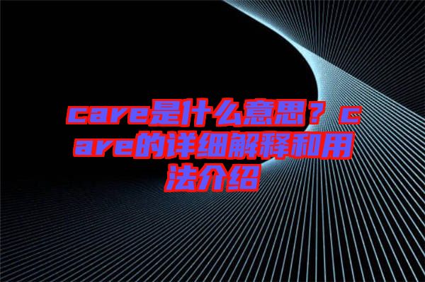 care是什么意思？care的詳細(xì)解釋和用法介紹